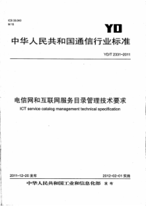 YD∕T 2331-2011 电信网和互联网服务目录管理技术要求