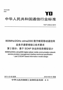 YD∕T 2335.2-2011 800M 2GHz cdma2000数字蜂窝移动通信网业务开通管理