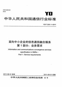 YDT 2301.1-2011 面向中小企业的信息通信融合服务 第1部分业务需求