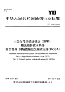 YDT 2288.2-2011 小型化可热插拔模块(SFP)用光组件技术条件 第2部分同轴连接型光接