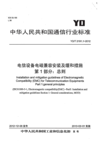 YD∕T 2191.1-2012 电信设备电磁兼容安装及缓和措施 第1部分总则