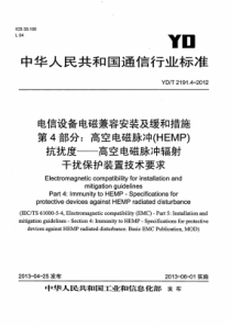 YDT 2191.4-2012 电信设备电磁兼容安装及缓和措施 第4部分高空电磁脉冲(HEMP)抗扰