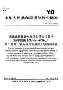 YDT 2194.1-2010 无线通信设备电磁照射符合性要求(频率范围30MHz~6GHz)第1部