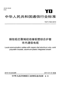 YDT 2162-2010 铜包铝芯聚烯烃绝缘铝塑综合护套 市内通信电缆