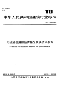 YDT 2156-2010 无线通信用射频舆光模块技术条件