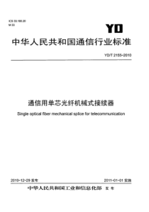 YDT 2155-2010 通信用单芯光纤机械式接续器