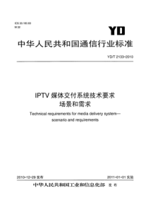 YDT 2133-2010 IPTV媒体交付系统技术要求 场景和需求