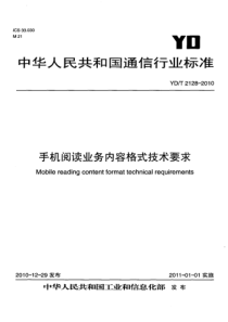 YDT 2128-2010 手机阅读业务内容格式技术要求