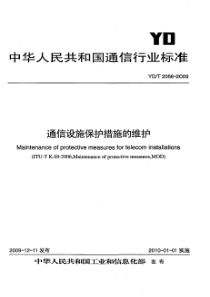 YDT 2056-2009 通信设施保护措施的维护