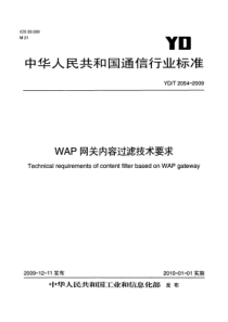 YDT 2054-2009 WAP网关内容过滤技术要求