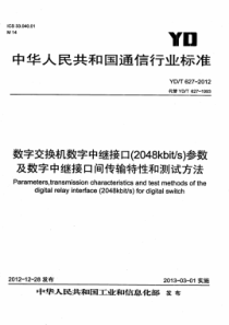 YD∕T 627-2012 数字交换机数字中继接口(2048Kbit∕s)参数及数字中继接口间传输特