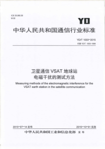 YD∕T 1003-2015 卫星通信VSAT地球站电磁干扰的测量方法