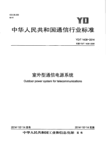 YD∕T 1436-2014 室外型通信电源系统