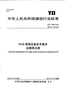 YD∕T 1452-2014 IPv6网络设备技术要求边缘路由器