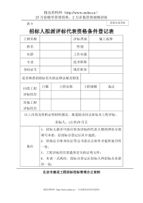 招标人拟派评标代表资格条件登记表 表9