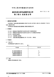 YD T 723.2-1994 通信电缆光缆用金属塑料复合带 第2部分 铝塑复合带