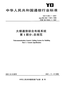 YD T 926.1~3-2001 大楼通信综合布线系统