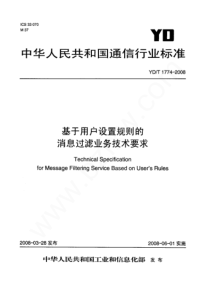 YD∕T 1774-2008 基于用户设置规则的消息过滤业务技术要求