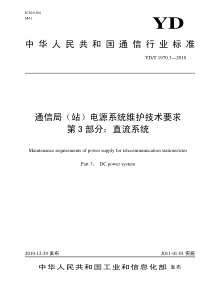 YDT 1970.3-2010 通信局(站)电源系统维护技术要求 第3部分直流系统