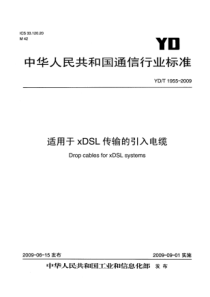 YDT 1955-2009 适用于xDSL传输的引入电缆