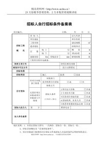 招标人自行招标条件备案表