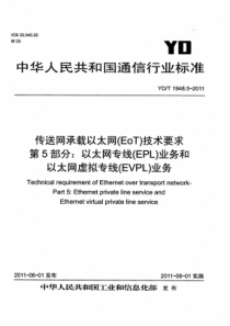 YDT 1948.5-2011 传送网承载以太网(EoT)技术要求 第5部分以太网专线(EPL)业务