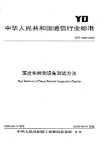 YDT 1900-2009 深度包检测设备测试方法