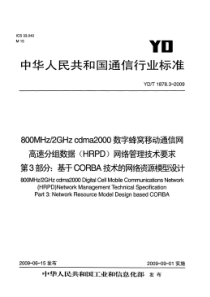 YDT 1878.3-2009 800MHz∕2GHz cdma2000 数字蜂窝移动通信网 高速分