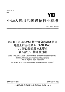 YDT 1843.5-2009 2GHz TD-SCDMA数字蜂窝移动通信网 高速上行分组接入(HS