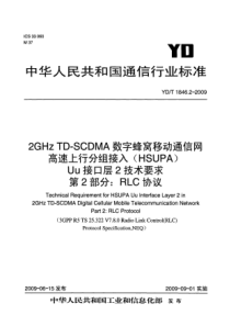 YDT 1846.2-2009 2GHz TD-SCDMA数字蜂窝移动通信网