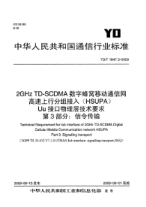 YDT 1847.3-2009 2GHz TD-SCDMA 数字蜂窝移动通信网 高速上行分组接入(H