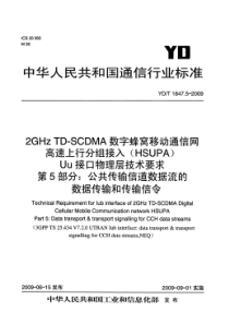 YDT 1847.5-2009 2GHz TD-SCDMA 数字蜂窝移动通信网 高速上行分组接入(H