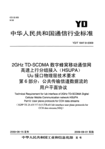 YDT 1847.6-2009 2GHz TD-SCDMA 数字蜂窝移动通信网 高速上行分组接入(H