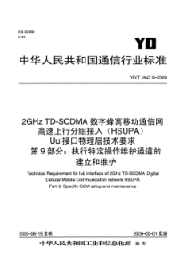 YDT 1847.9-2009 2GHz TD-SCDMA 数字蜂窝移动通信网 高速上行分组接入(H