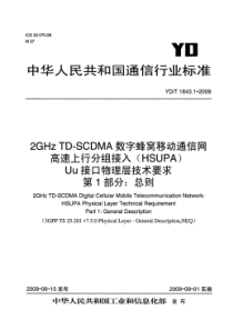 YDT 1843.1-2009 2GHz TD-SCDMA数字蜂窝移动通信网 高速上行分组接入(HS