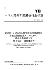 YDT 1841.2-2009 2GHz TD-SCDMA 数字蜂窝移动通信网 高速上行分组接入(H