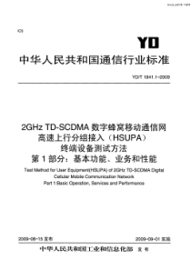 YDT 1841.1-2009 2GHz TD-SCDMA 数字蜂窝移动通信网 高速上行分组接入(H