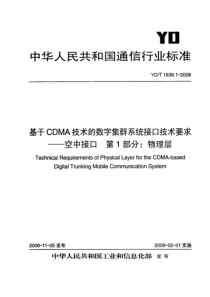 YDT 1838.1-2008 基于CDMA技术的数字集群系统接口技术要求—空中接口 第1部分物理层