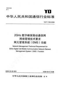 YD∕T 1793-2008 2GHz 数字蜂窝移动通信网网络管理技术要求 网元管理系统(EMS)功