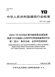 YD 1777.1-2008 2GHzTD-SCDMA数字蜂窝移动通信网高速下行分组接入(HSDPA