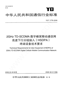 YD∕T 1776-2008 2GHz TD-SCDMA数字蜂窝移动通信网 高速下行分组接入(HSD