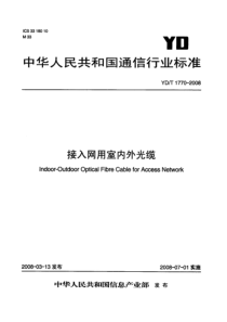 YDT 1770-2008 接入网用室内外光缆