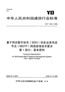 YDT 1768.1-2008 基于同步数字体系(SDH)的多业务传送节点