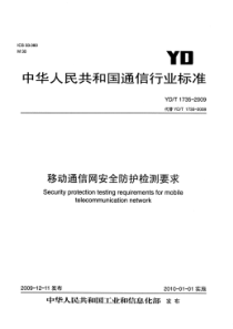 YDT 1735-2009 移动通信网安全防护检测要求