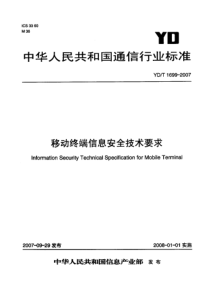 YDT 1699-2007 移动终端信息安全技术要求