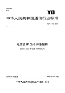 YDT 1703-2007 电信级IP QoS体系架构