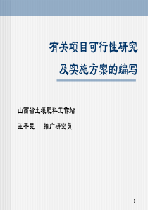 项目可行性研究与方案编写-实施方案的编写