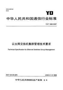 YDT 1692-2007 以太网交换机集群管理技术要求