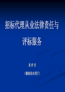 招标代理从业法律责任与评标服务