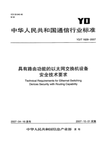 YDT 1629-2007 具有路由功能的以太网交换机设备安全技术要求